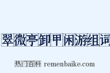 翠微亭卸甲闲游组词是什么意思的图片